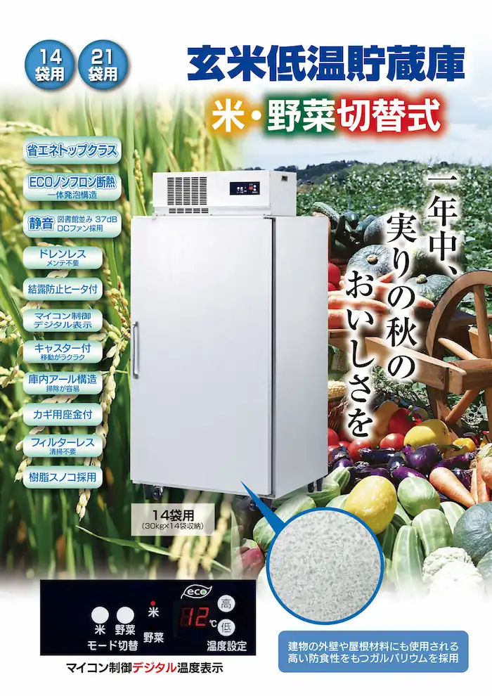 玄米低温貯蔵庫 米・野菜切替式 21袋用 DL-21TR3 国内メーカー製 玄米
